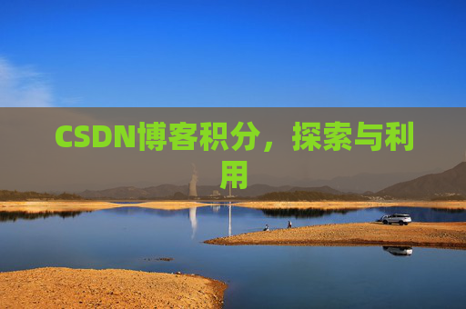 CSDN博客积分,探索与利用